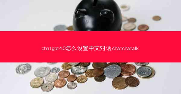 chatgpt4.0怎么设置中文对话,chatchatalk