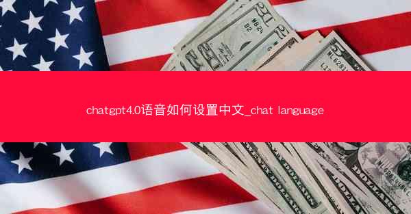 chatgpt4.0语音如何设置中文_chat language