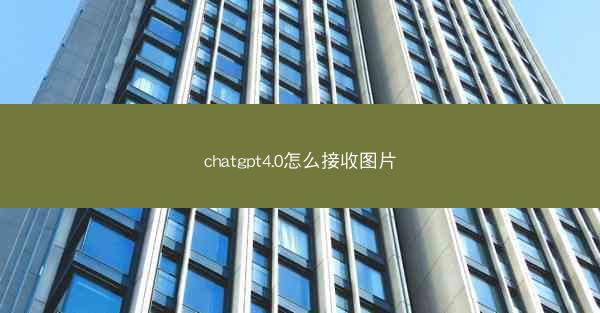 chatgpt4.0怎么接收图片