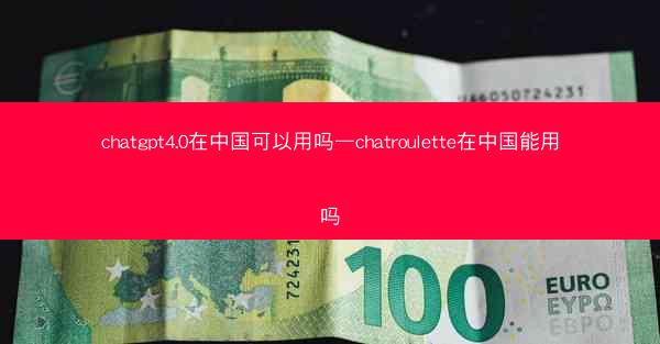 chatgpt4.0在中国可以用吗—chatroulette在中国能用吗