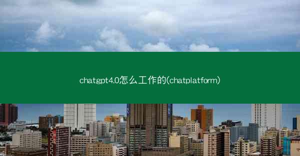chatgpt4.0怎么工作的(chatplatform)
