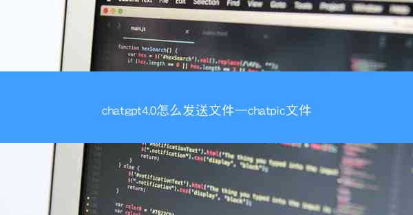 chatgpt4.0怎么发送文件—chatpic文件