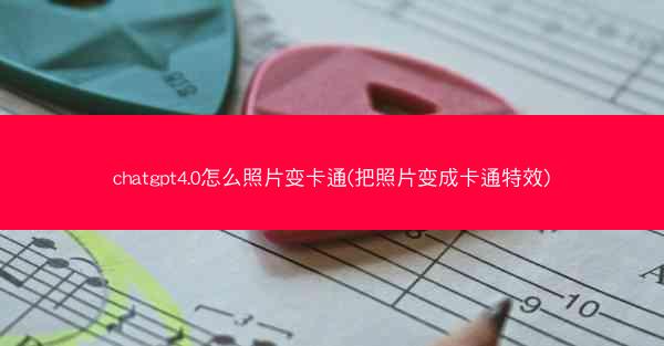 chatgpt4.0怎么照片变卡通(把照片变成卡通特效)