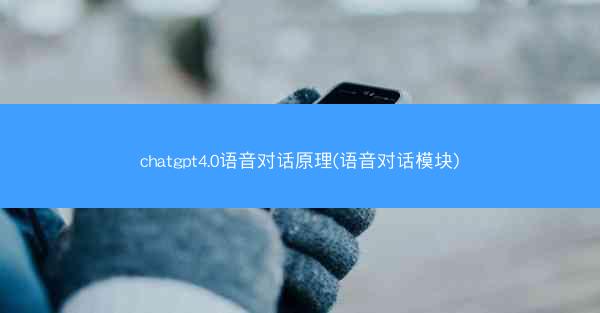 chatgpt4.0语音对话原理(语音对话模块)