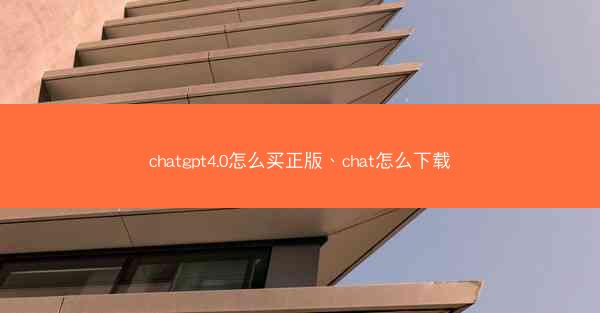 chatgpt4.0怎么买正版、chat怎么下载
