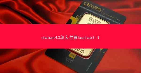 chatgpt4.0怎么付费ios,chatch it