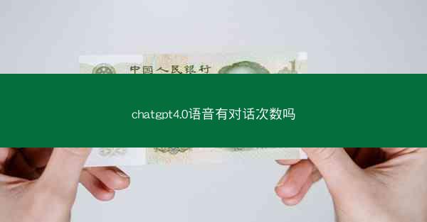 chatgpt4.0语音有对话次数吗