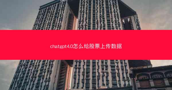 chatgpt4.0怎么给股票上传数据