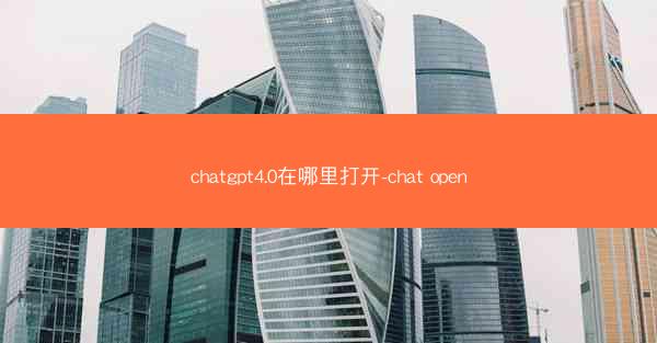 chatgpt4.0在哪里打开-chat open