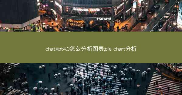 chatgpt4.0怎么分析图表;pie chart分析