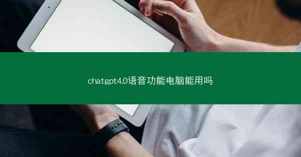 chatgpt4.0语音功能电脑能用吗
