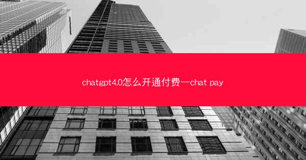 chatgpt4.0怎么开通付费—chat pay