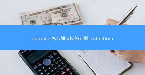 chatgpt4.0怎么解决网络问题-chatplatform