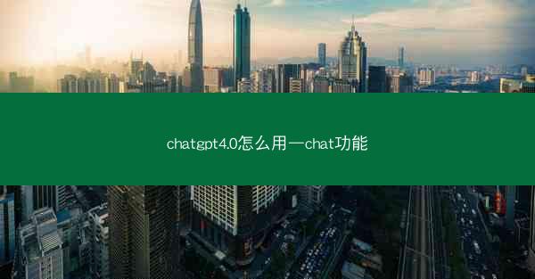 chatgpt4.0怎么用—chat功能