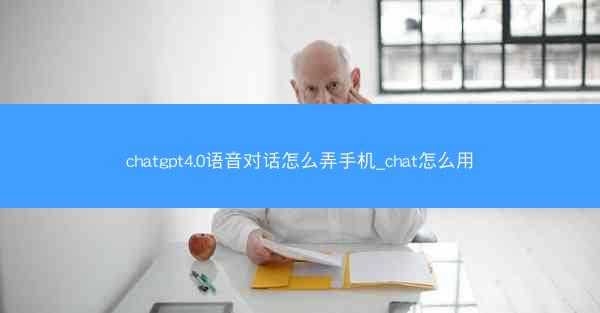 chatgpt4.0语音对话怎么弄手机_chat怎么用