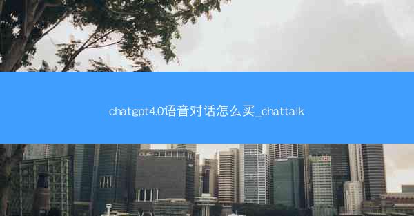 chatgpt4.0语音对话怎么买_chattalk