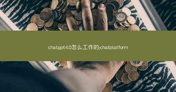 chatgpt4.0怎么工作的;chatplatform
