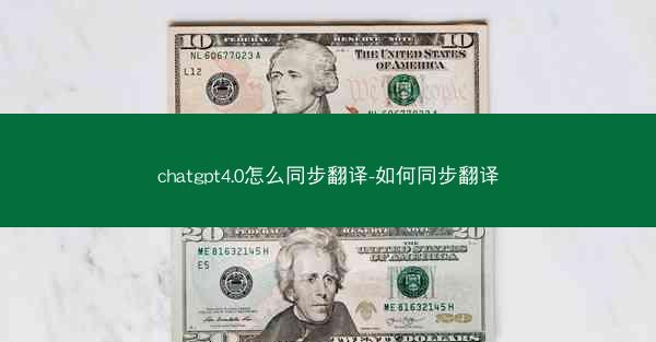 chatgpt4.0怎么同步翻译-如何同步翻译