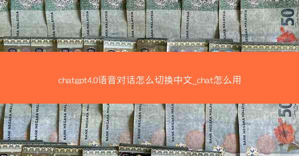 chatgpt4.0语音对话怎么切换中文_chat怎么用