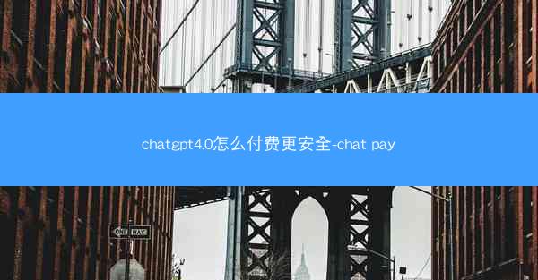 chatgpt4.0怎么付费更安全-chat pay
