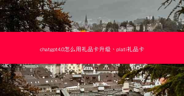 chatgpt4.0怎么用礼品卡升级、plati礼品卡