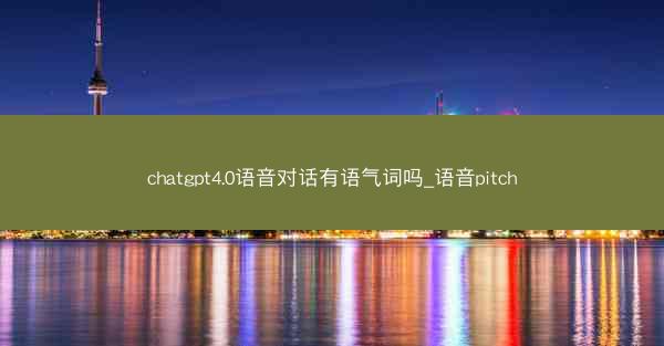 chatgpt4.0语音对话有语气词吗_语音pitch