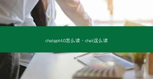 chatgpt4.0怎么读、chat这么读
