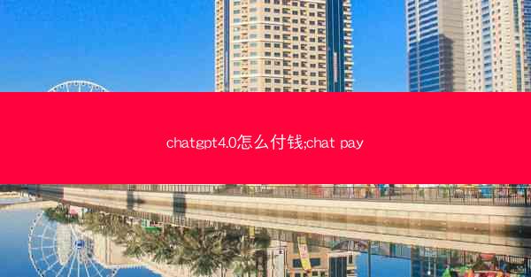 chatgpt4.0怎么付钱;chat pay