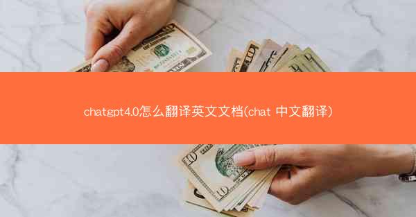 chatgpt4.0怎么翻译英文文档(chat 中文翻译)