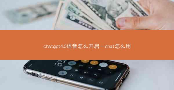 chatgpt4.0语音怎么开启—chat怎么用