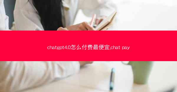 chatgpt4.0怎么付费最便宜,chat pay