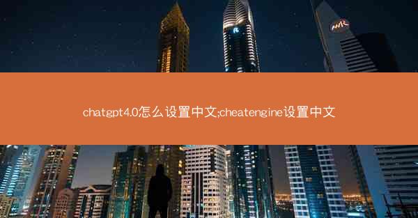 chatgpt4.0怎么设置中文;cheatengine设置中文