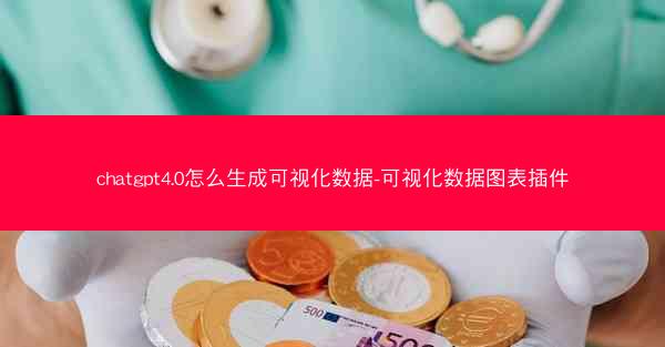 chatgpt4.0怎么生成可视化数据-可视化数据图表插件