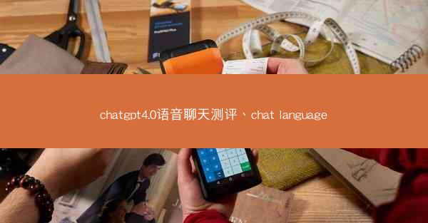 chatgpt4.0语音聊天测评、chat language