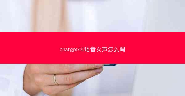 chatgpt4.0语音女声怎么调