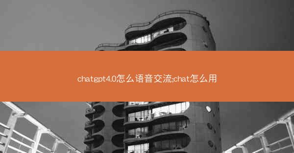 chatgpt4.0怎么语音交流;chat怎么用