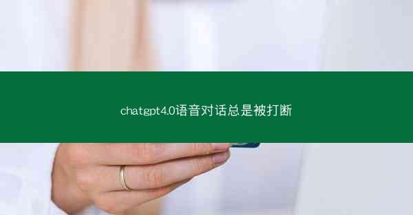 chatgpt4.0语音对话总是被打断