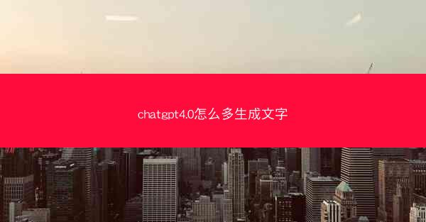 chatgpt4.0怎么多生成文字
