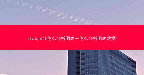 chatgpt4.0怎么分析图表—怎么分析图表数据
