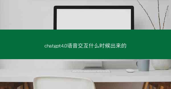 chatgpt4.0语音交互什么时候出来的