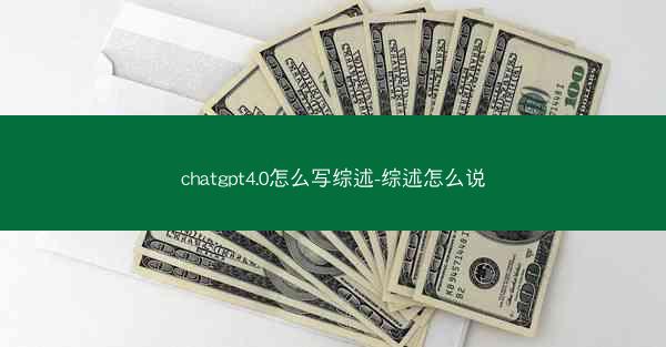 chatgpt4.0怎么写综述-综述怎么说