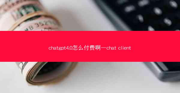 chatgpt4.0怎么付费啊—chat client