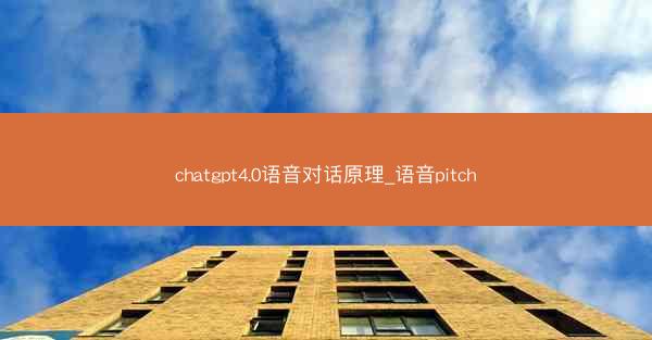 chatgpt4.0语音对话原理_语音pitch