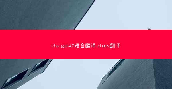 chatgpt4.0语音翻译-chats翻译