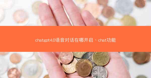 chatgpt4.0语音对话在哪开启、chat功能