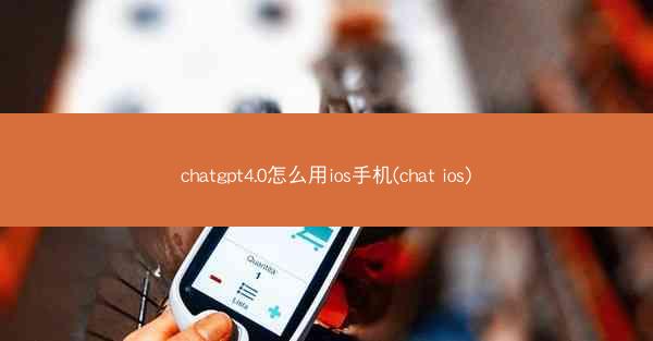 chatgpt4.0怎么用ios手机(chat ios)