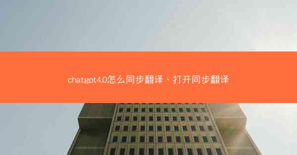 chatgpt4.0怎么同步翻译、打开同步翻译
