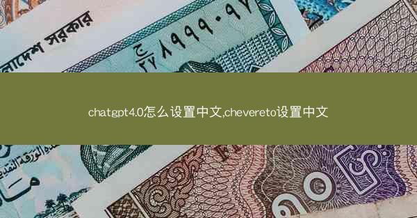 chatgpt4.0怎么设置中文,chevereto设置中文