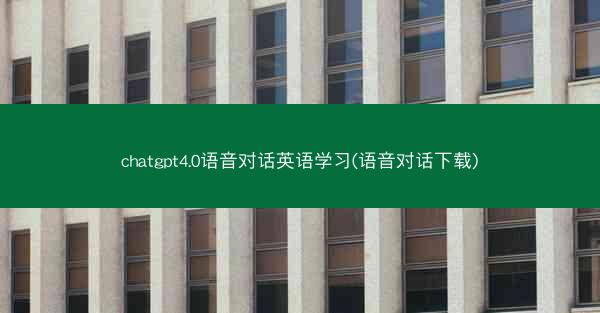 chatgpt4.0语音对话英语学习(语音对话下载)