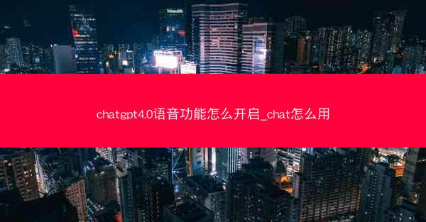 chatgpt4.0语音功能怎么开启_chat怎么用